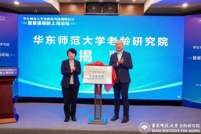 2024 年 11 月 22 日，华东师范大学老龄研究院揭牌，首届银龄上海论坛同日举行  第1张