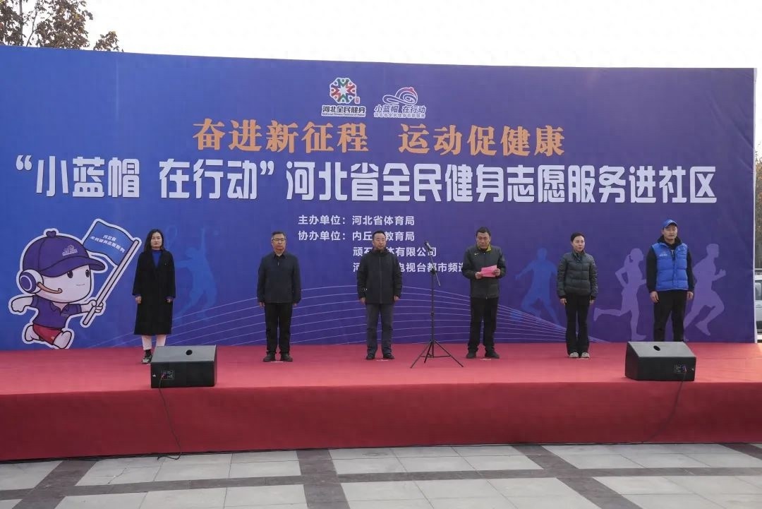 11 月 23 日，千余名健身爱好者齐聚内丘，小蓝帽在行动  第1张