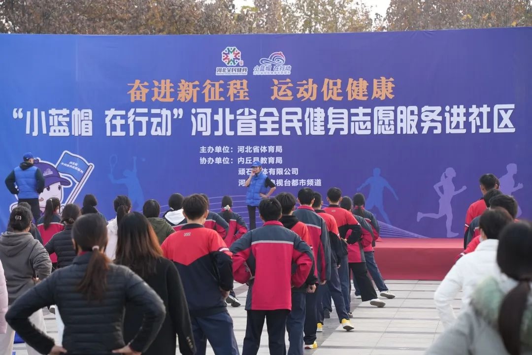 11 月 23 日，千余名健身爱好者齐聚内丘，小蓝帽在行动  第4张