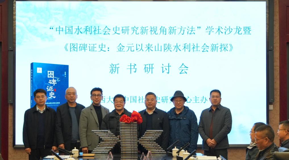 中国水利社会史研究新视角新方法学术沙龙在山西大学举行  第3张