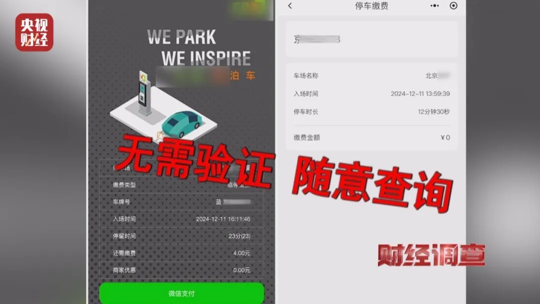 智慧停车背后的隐患：你的行踪轨迹信息正在被谁窥探？  第2张