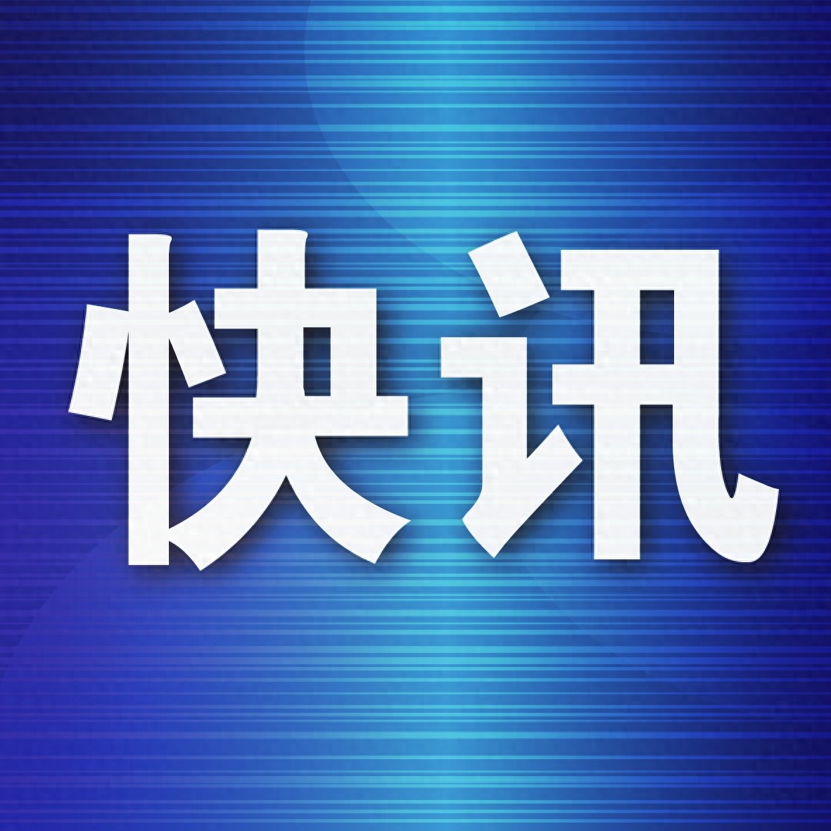 东北冰雪经济腾飞！4辆德国压雪车快速通关，助力2025亚洲冬季运动会  第1张