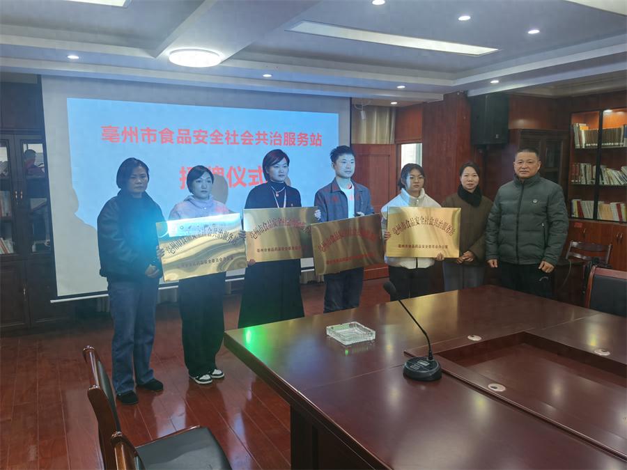 涡阳县食品安全社会共治服务站授牌，推动食品行业高质量发展