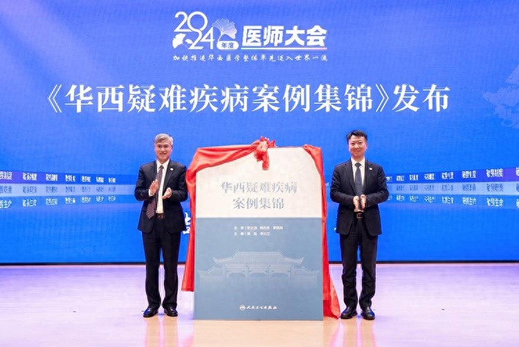 揭秘华西医院疑难疾病案例集锦：逾万人次参与的医学智慧结晶