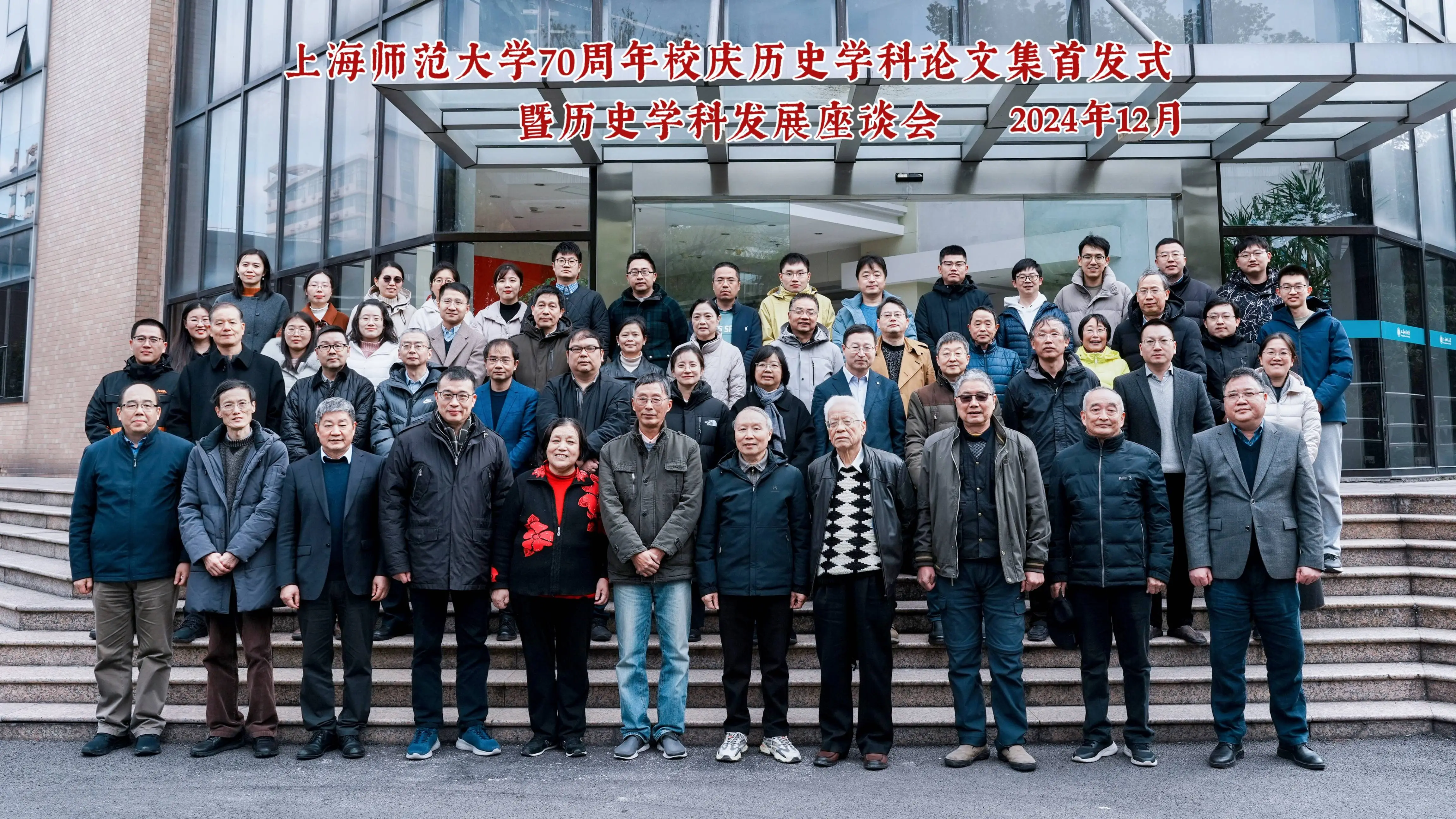 揭秘上海师范大学70年历史学科辉煌成就，专家齐聚共谋未来发展大计  第4张