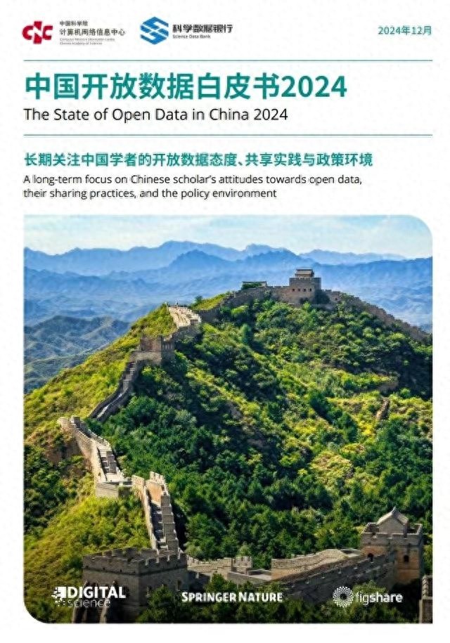 揭秘2024中国开放数据白皮书：78%学者支持公开研究数据，未来趋势如何？  第1张