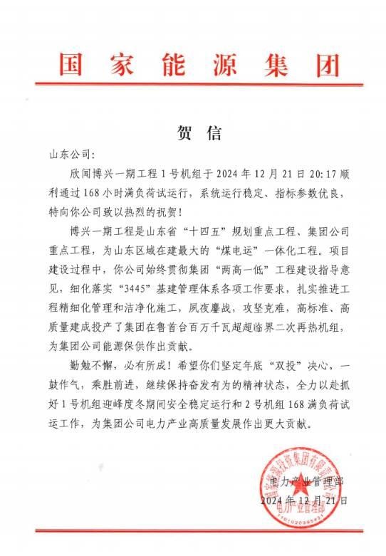 168小时满负荷试运成功！国家能源博兴发电公司1号机组高质量进入生产运营  第3张