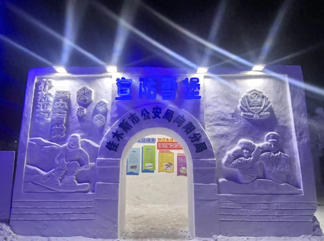 2024佳木斯冰雪大世界惊现宣防雪堡！民警现场教你五防知识，安全防线再升级