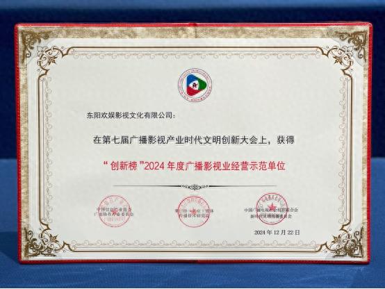 2024广播影视业创新榜揭晓：欢娱影视如何成为行业标杆？