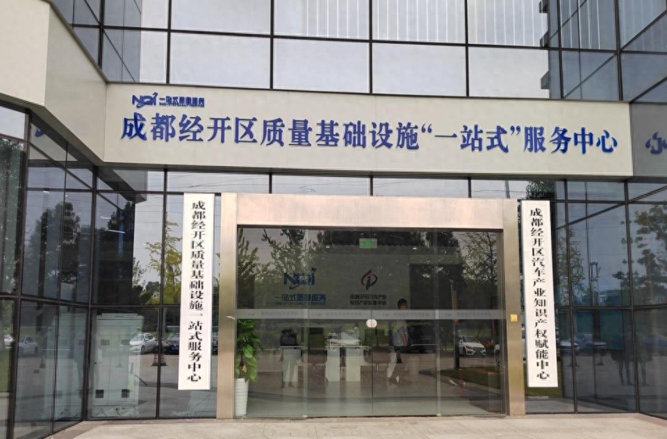 成都龙泉驿区打造质量基础设施一站式服务中心，助力优势产业腾飞  第1张