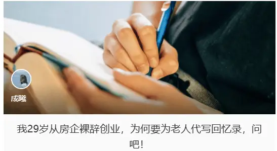 揭秘：年轻人如何通过为老人代写回忆录月入五位数？