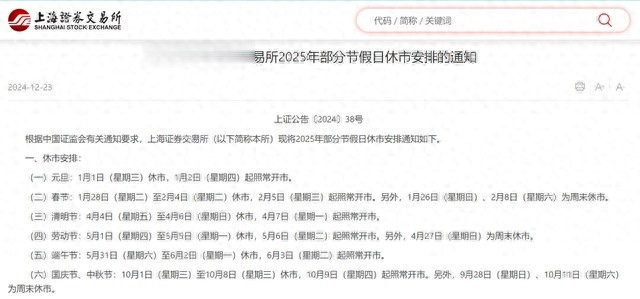2025年A股春节休市8天，除夕至初七全休，投资者需提前规划  第1张