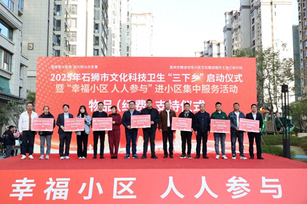 石狮市三下乡活动盛大启动，幸福小区人人参与，精彩活动不容错过  第1张