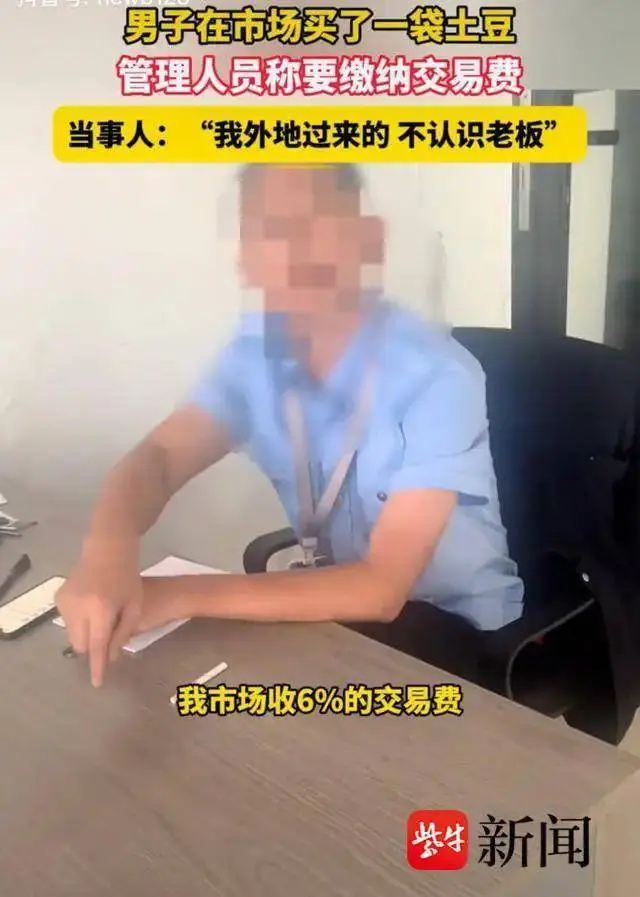 买袋土豆竟要交 6%交易费？温州一农贸市场被指乱收费  第1张