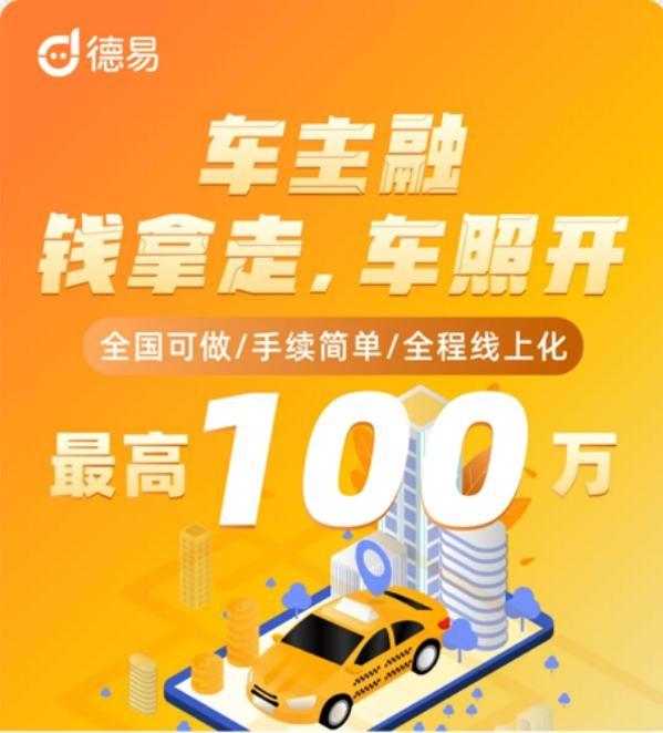 汽车金融服务领域的璀璨明珠：德易集团易秒 4.0 系统，极速审批，当天提车  第2张
