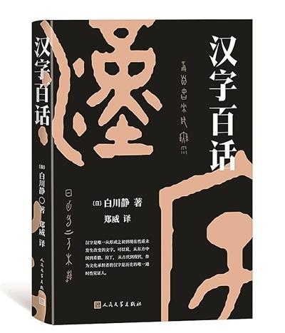 日本汉字学家白川静的汉字百话，轻松破解汉字枯燥难题  第1张