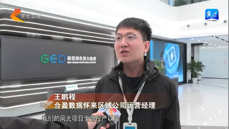 算力大脑如何赋能千行百业？河北广播电视台记者带你探秘  第2张
