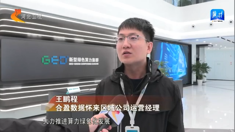 算力大脑如何赋能千行百业？河北广播电视台记者带你探秘  第3张
