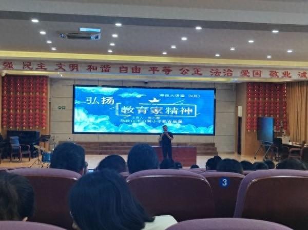 山南小学举办师德大讲堂，深化师风建设，提升教师素质