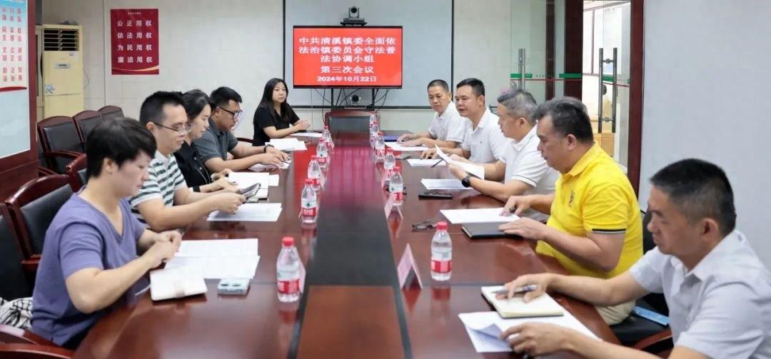 清溪镇召开会议部署第三届国家机关谁执法谁普法履职报告评议活动  第1张