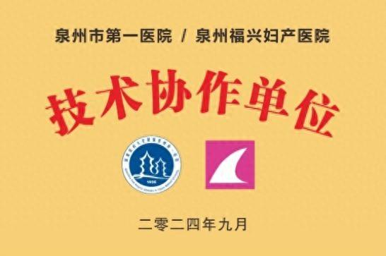 泉州市第一医院与泉州福兴妇产医院正式签约，开启医疗合作新篇章