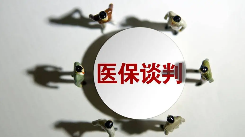 162 个通用名药品参加医保目录谈判，11 月公布结果，你关心的药在列吗？