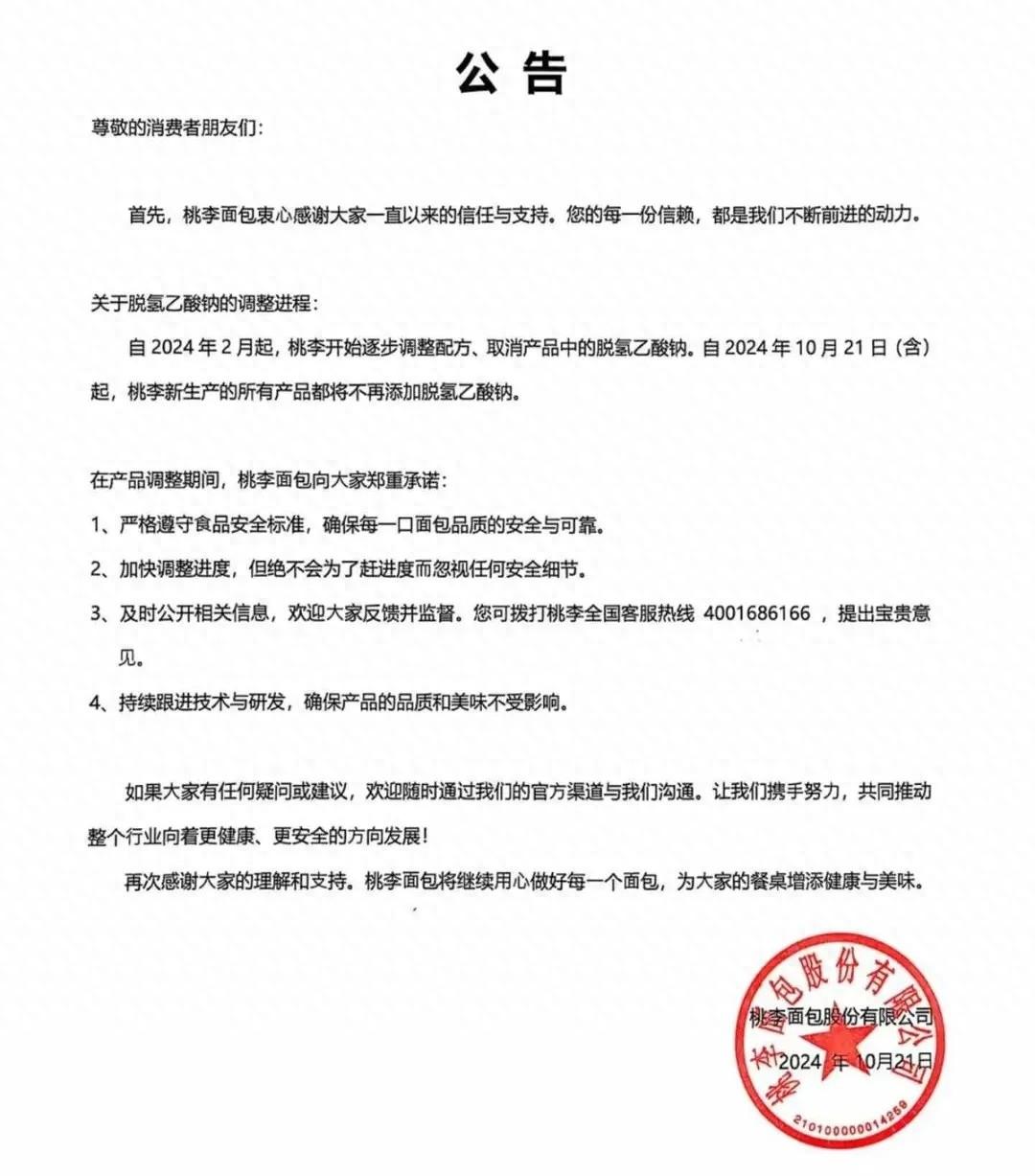 桃李面包宣布：2024 年 10 月 21 日起所有产品不再添加脱氢乙酸钠  第1张