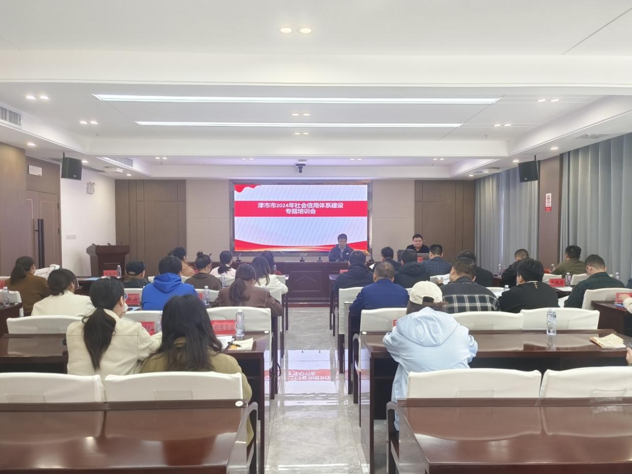 津市市发改局成功组织社会信用体系建设专题培训会，你参加了吗？  第2张