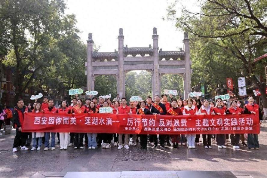 厉行节约、反对浪费！莲湖区委文明办等组织开展主题实践活动，60 余人参与