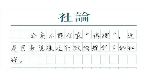 注意！2024 年 12 月 1 日起施行！国务院令：公交不得任意停摆  第1张