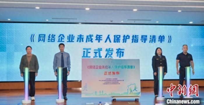 网络企业未成年人保护指导清单发布，为未成年人筑起保护屏障  第1张