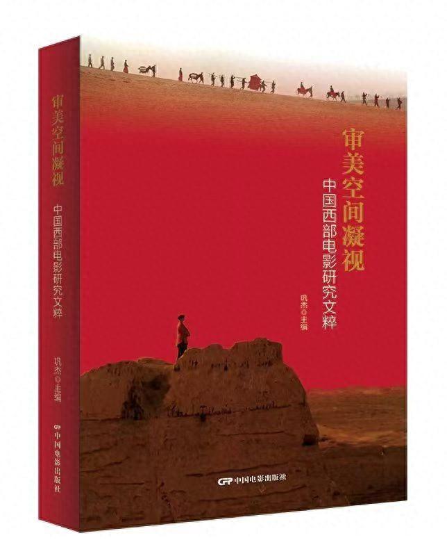 40 年磨一剑！审美空间凝视：中国西部电影研究文粹重磅出版  第1张