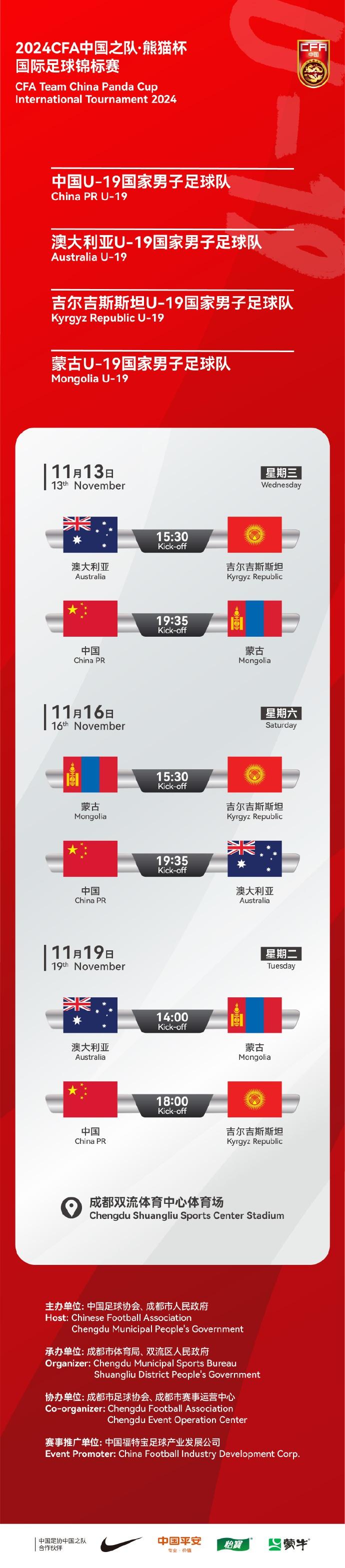 2024 熊猫杯国际足球锦标赛来袭！中国 U19 国青队将迎战澳、吉、蒙三国劲旅  第1张