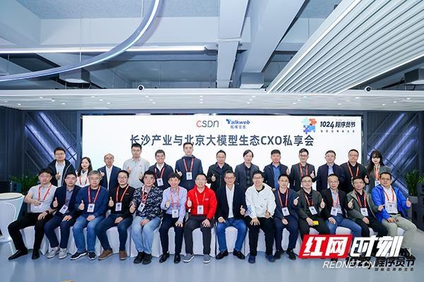 长沙产业与北京大模型生态 CXO 私享会：拉近两地距离，共探科技未来  第2张