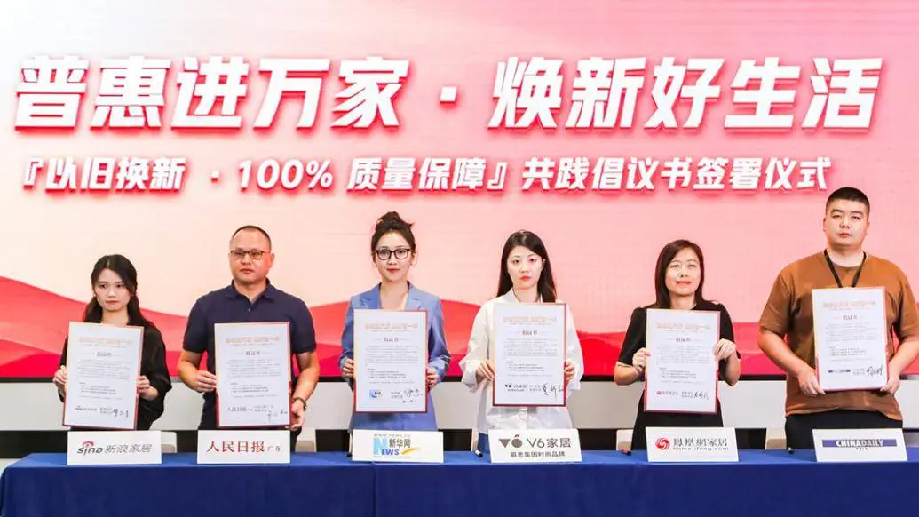 V6 家居以旧换新全民普惠行动发布会，你参加了吗？  第1张