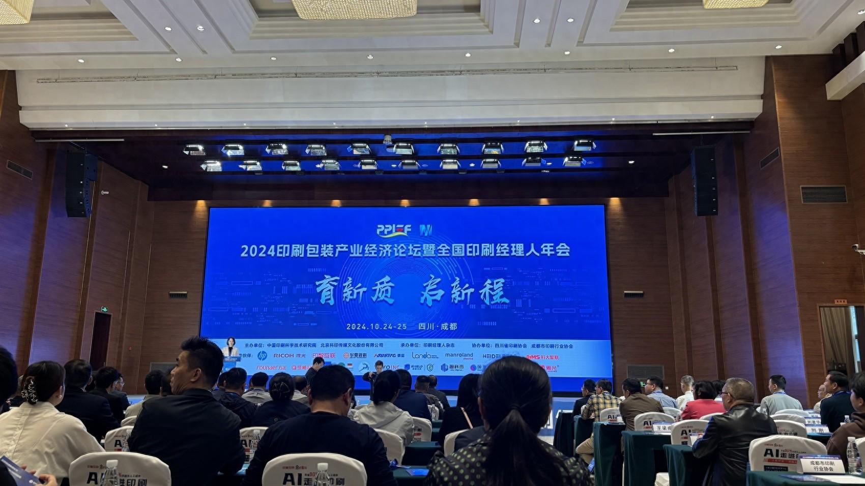 2024 印刷包装产业经济论坛，育新质启新程，引领行业高质量发展  第1张