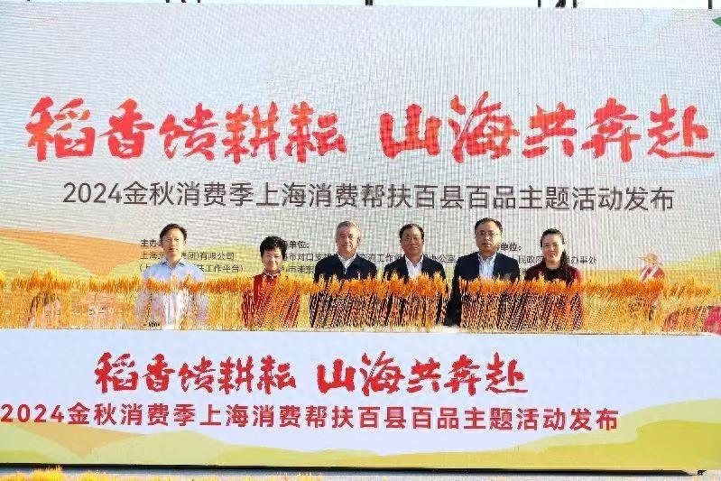 2024 金秋消费季，上海消费帮扶百县百品主题发布活动盛大举行