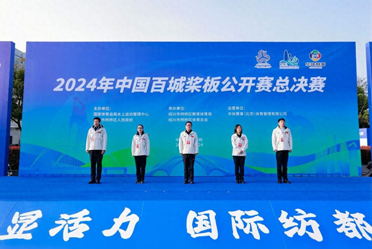 350 余名桨板选手齐聚绍兴柯桥，2024 年中国百城桨板公开赛总决赛震撼来袭  第1张