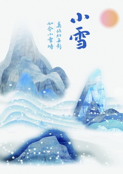 传统文化与现代设计的完美融合：小雪主题海报带你领略雪景韵致  第2张
