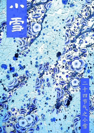 传统文化与现代设计的完美融合：小雪主题海报带你领略雪景韵致  第3张