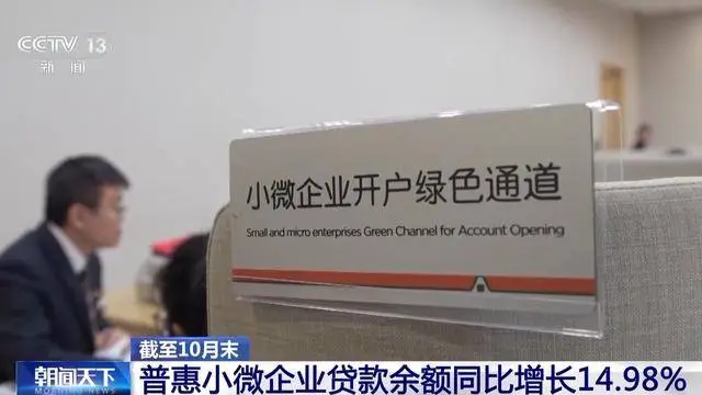 金融监管总局重磅发布：小微企业贷款余额激增14.98%，政策红利持续释放
