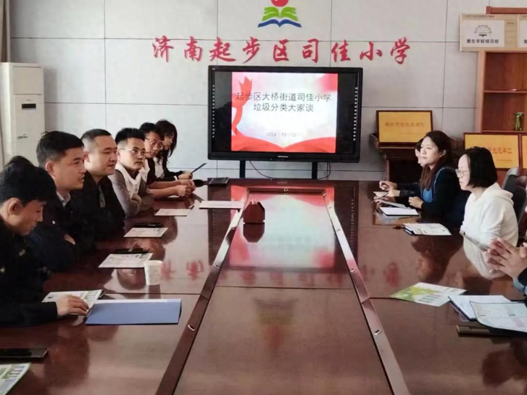 垃圾分类圆桌会议在司佳小学召开，共筑绿色美丽校园，让环保理念在孩子心中生根发芽