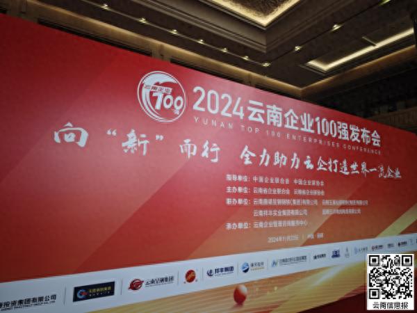 2024云南企业100强揭晓：助力云企迈向世界一流，谁将成为下一个巨头？  第1张