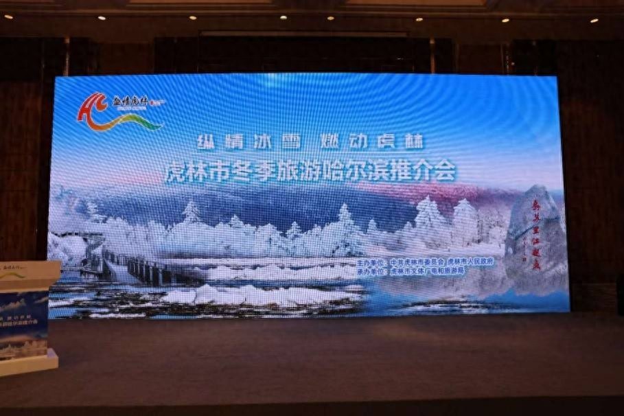 惊！虎林文旅走进哈尔滨，如何燃动冰雪之旅？  第1张