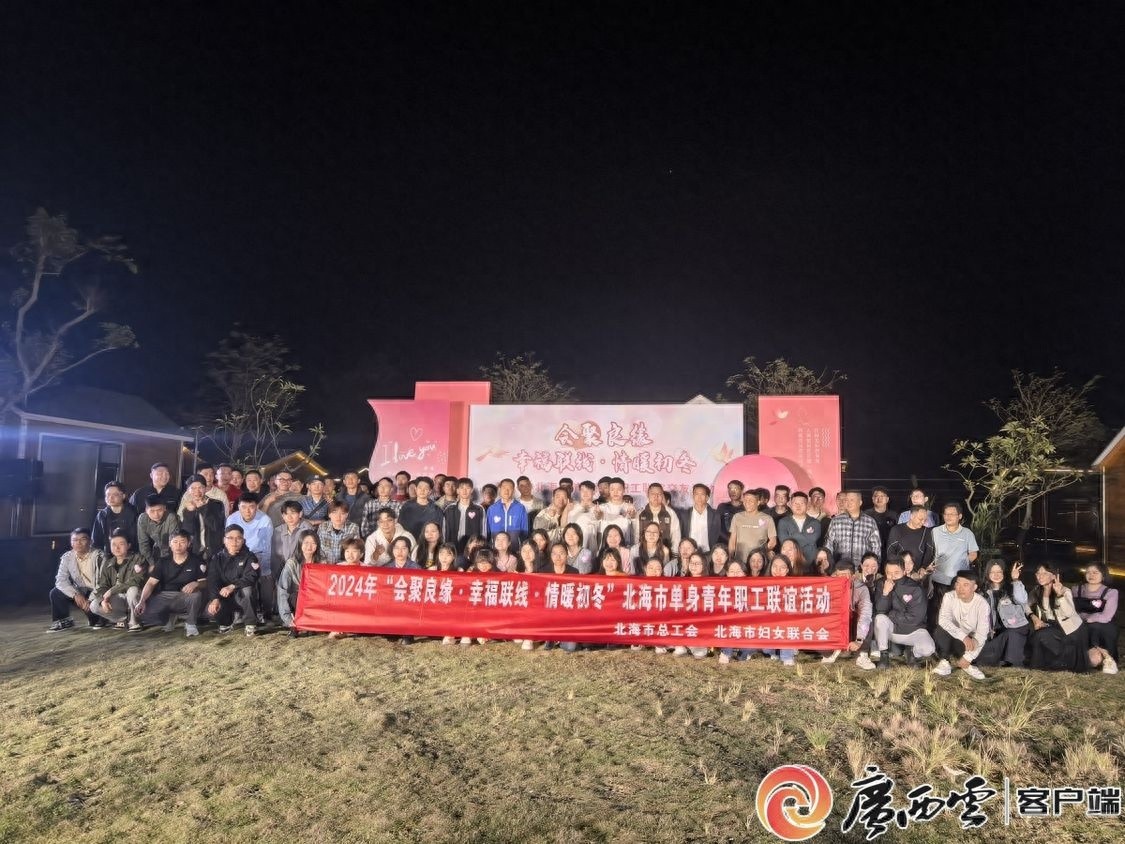 北海市青年职工联谊：100余人开启浪漫之旅，12对牵手成功
