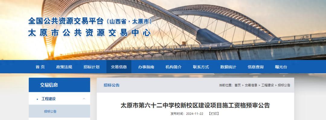 惊！太原市第六十二中学校新校区建设项目，总投资35645.23万元公开招标  第1张