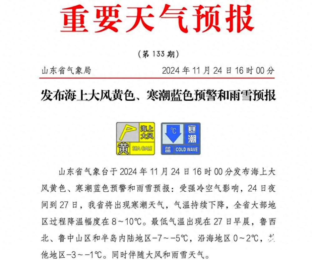 惊！2024年11月24日山东发布预警，寒潮来袭降温达8 - 10℃