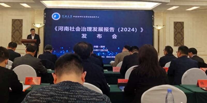 重磅！河南社会治理发展报告（2024）发布，成河南治理晴雨表  第1张