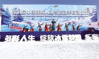 第九届中国残疾人冰雪运动季启动，热情似火的赞歌点燃全场激情  第1张
