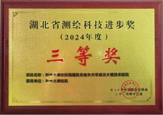揭秘！荆州测绘院如何凭借这项技术斩获湖北省测绘科技进步奖三等奖？  第1张